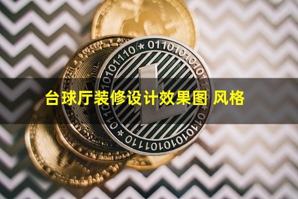 台球厅装修设计效果图 风格